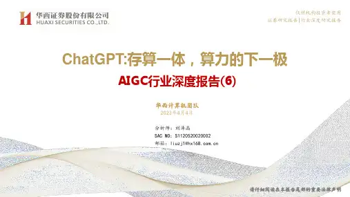 AIGC行业深度报告（6）：ChatGPT：存算一体，算力的下一极