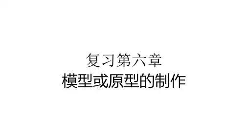 第六单元 模型或原型的制作 复习课件-2022-2023学年高中通用技术苏教版必修《技术与设计1》