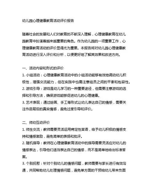 幼儿园心理健康教育活动评价报告