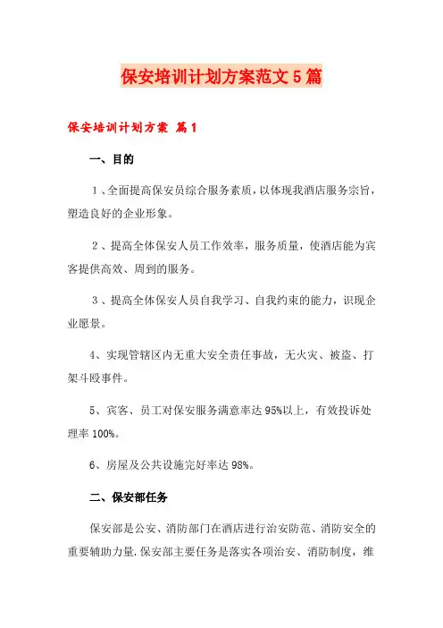 保安培训计划方案范文5篇