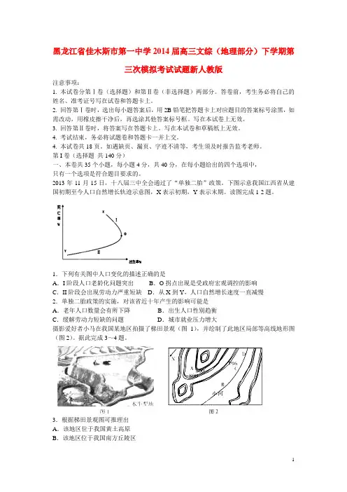 黑龙江省佳木斯市第一中学高三文综(地理部分)下学期第