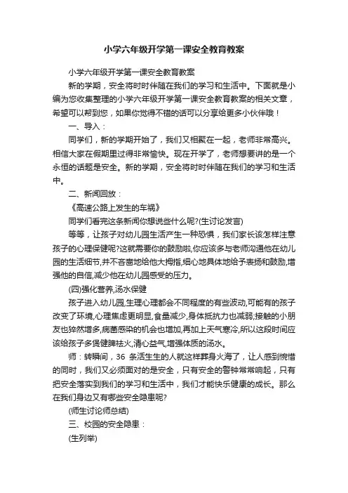 小学六年级开学第一课安全教育教案