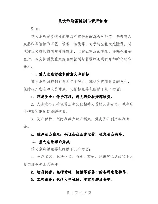 重大危险源控制与管理制度