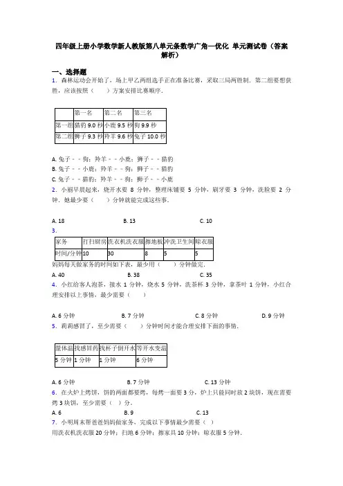 四年级上册小学数学新人教版第八单元条数学广角—优化 单元测试卷(答案解析)