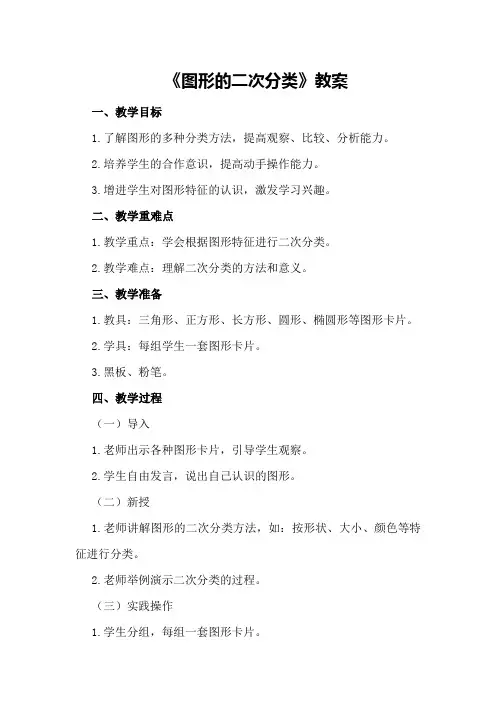 大班数学活动《图形的二次分类》教案