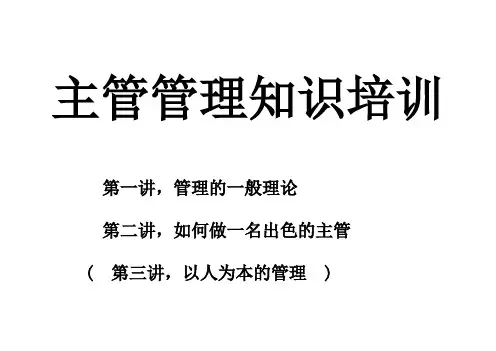 主管管理知识培训课件