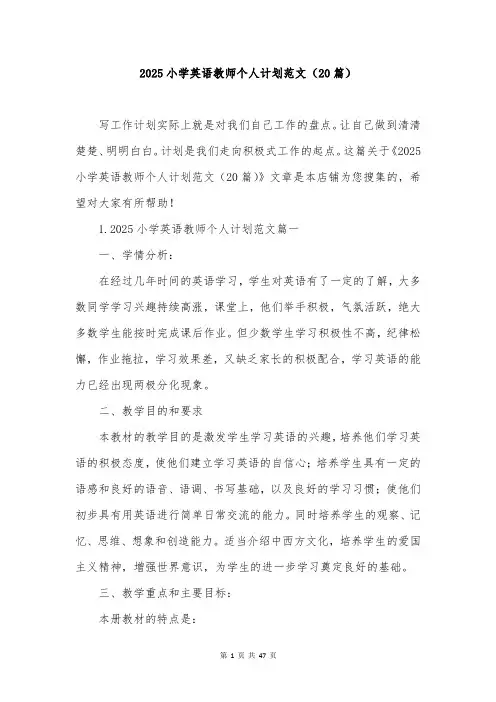 2025小学英语教师个人计划范文(20篇)