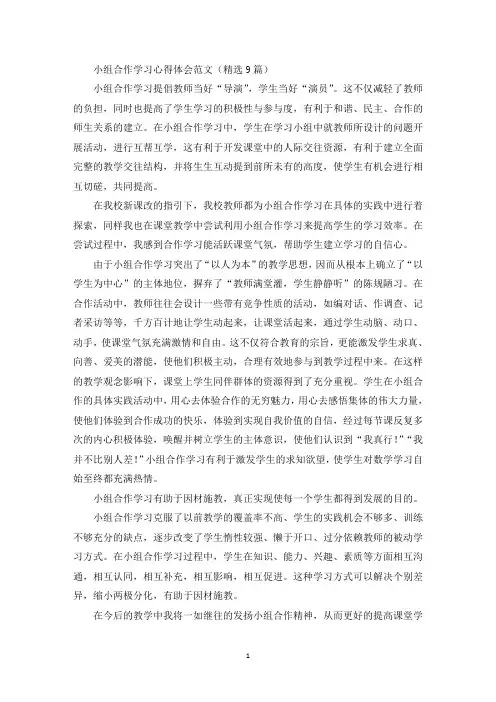小组合作学习心得体会范文(9篇)(最新)