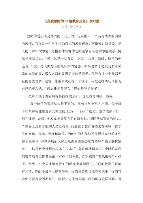 《启发教师的88篇教育反思》读后感