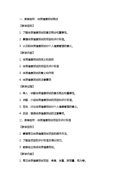体质健康测试教案合集