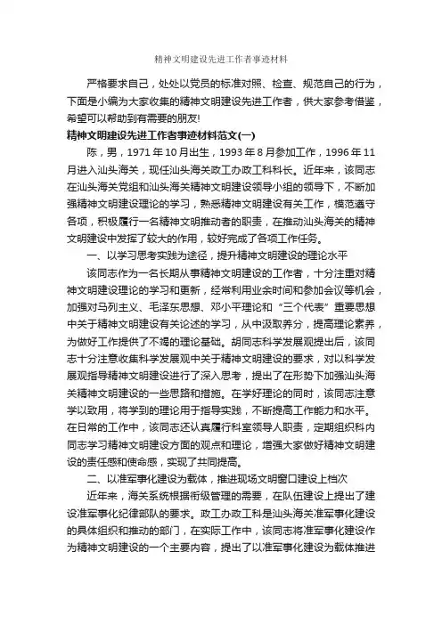 精神文明建设先进工作者事迹材料_事迹材料_