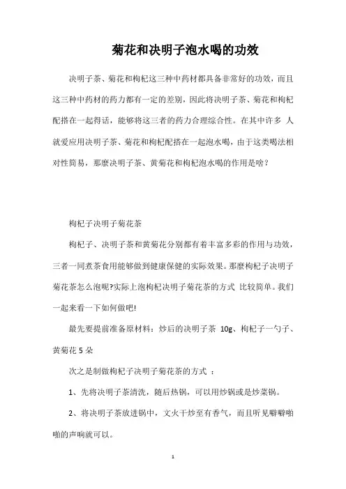 菊花和决明子泡水喝的功效