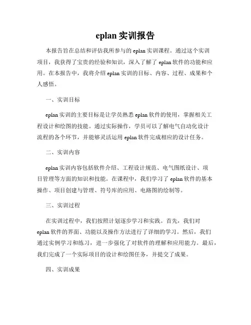eplan实训报告