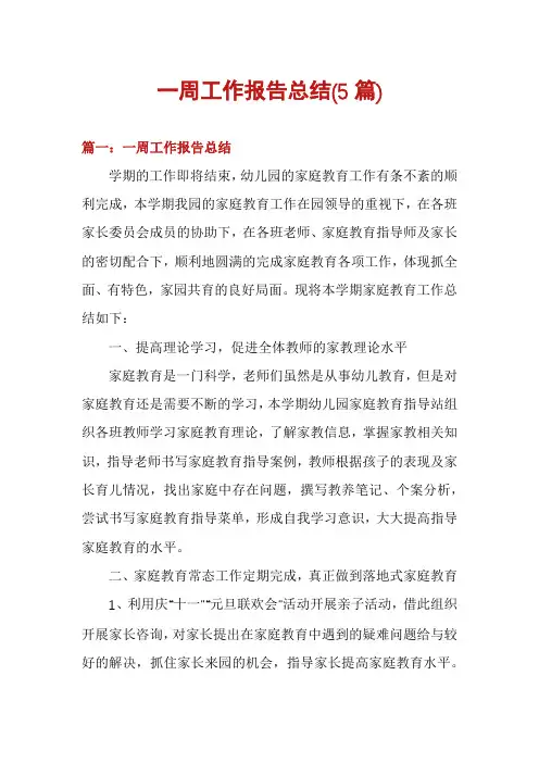 一周工作报告总结(5篇)