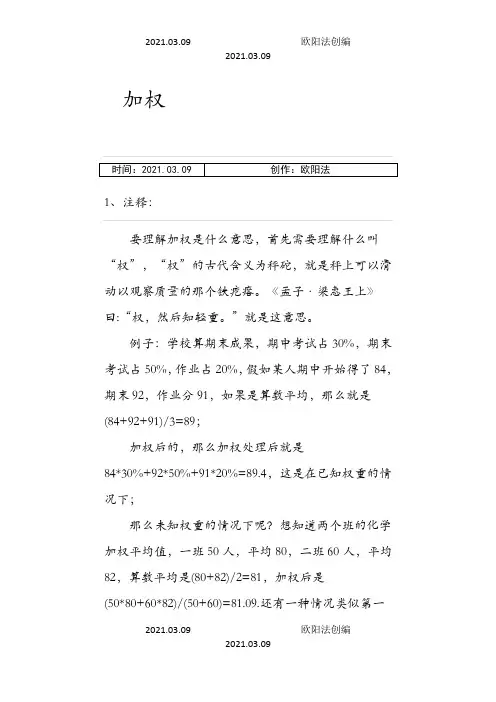 加权、加权平均法、加权平均数之欧阳法创编