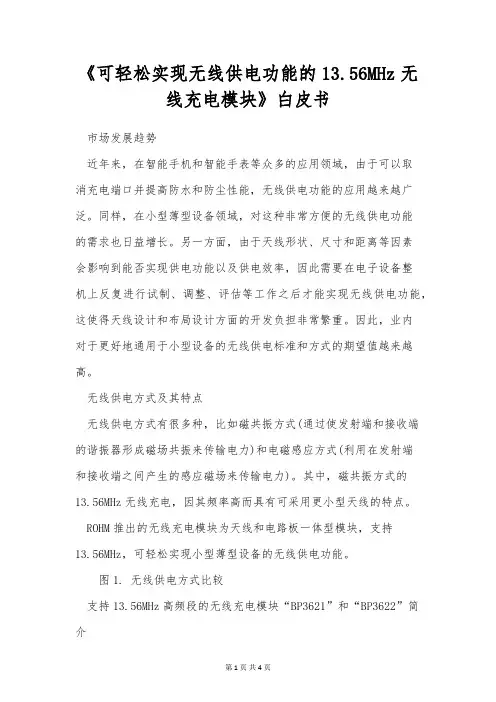 《可轻松实现无线供电功能的13.56MHz无线充电模块》白皮书