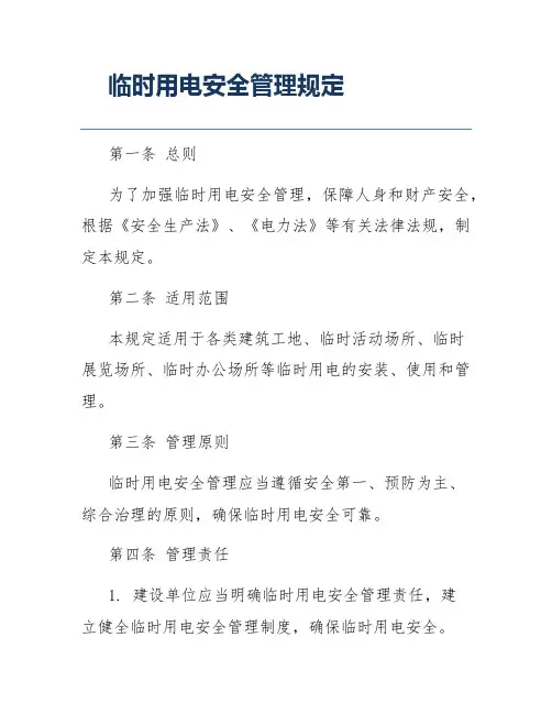 临时用电安全管理规定