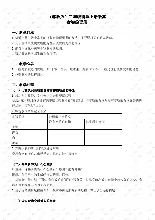 鄂教版小学科学三上《7食物的变质》教案