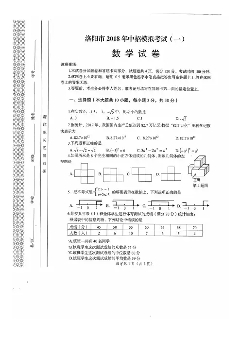 【中考模拟】2018年河南省洛阳市第一次中考模拟数学试卷含答案