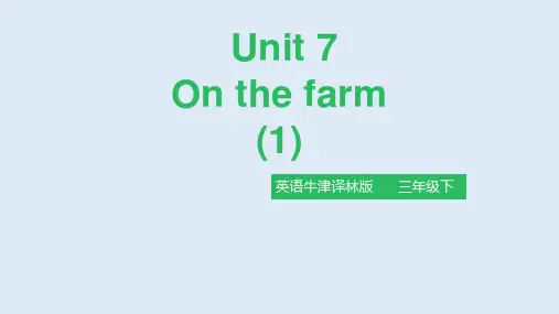 牛津译林三年级英语下册《Unit7 On the farm》公开课精品课件