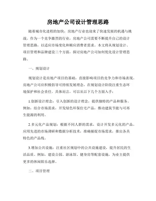 房地产公司设计管理思路