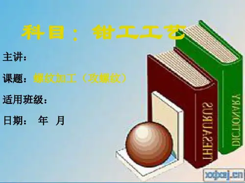 钳工工艺课件：螺纹加工(攻螺纹)