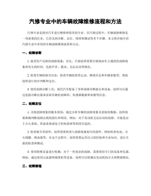 汽修专业中的车辆故障维修流程和方法