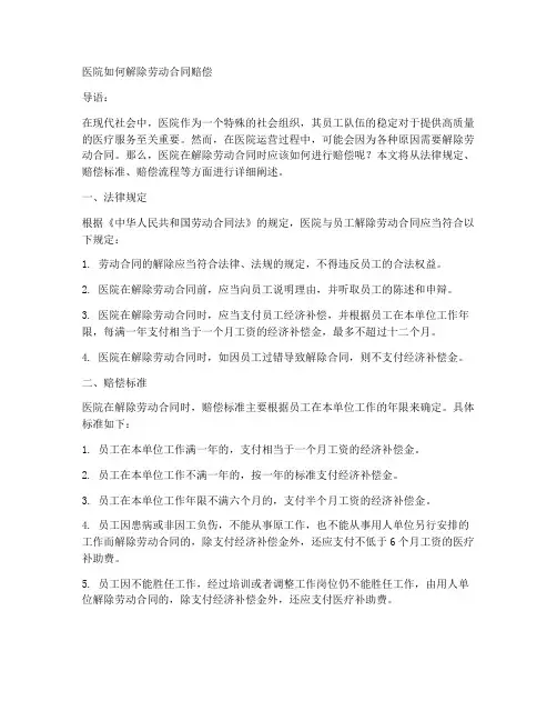 医院如何解除劳动合同赔偿