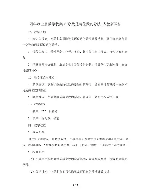 四年级上册数学教案-6 除数是两位数的除法∣人教新课标