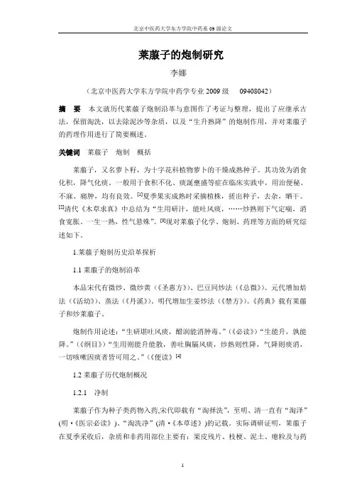 莱菔子的炮制研究