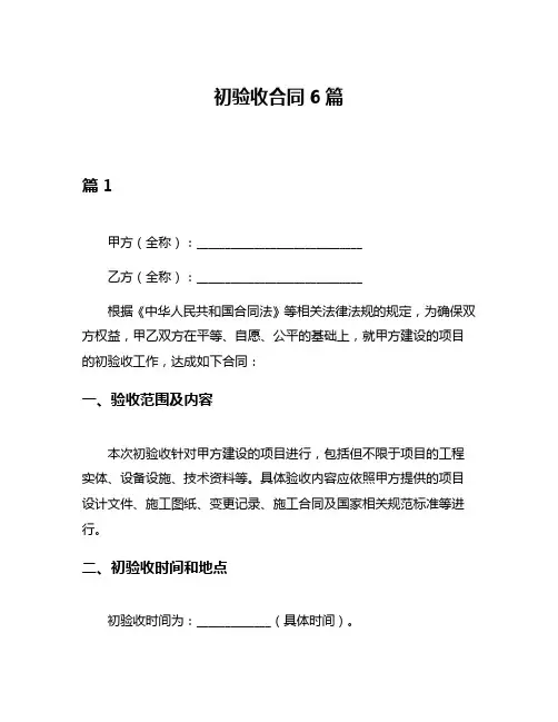 初验收合同6篇
