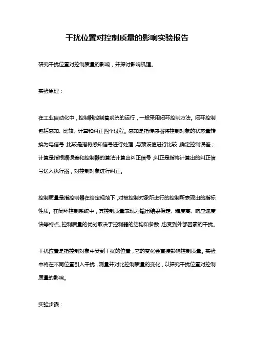 干扰位置对控制质量的影响实验报告