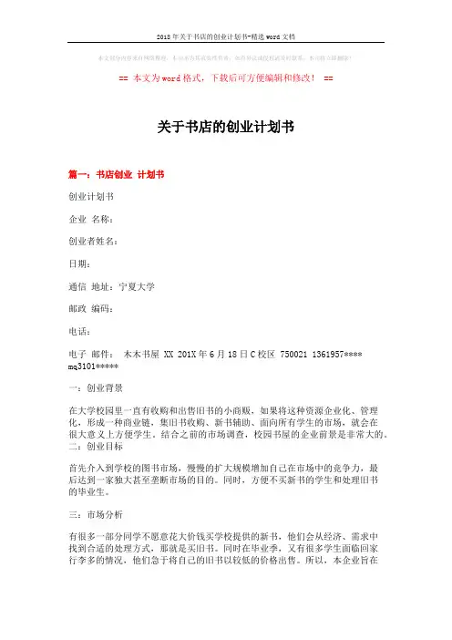 2018年关于书店的创业计划书-精选word文档 (12页)