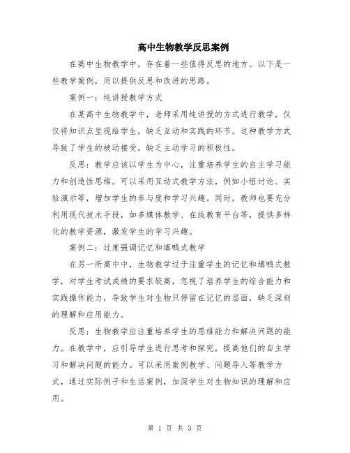 高中生物教学反思案例