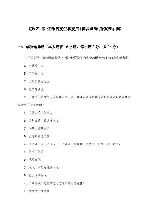 《第21章 生命的发生和发展》(同步训练)初中生物八年级下册_北师大版_2024-2025学年