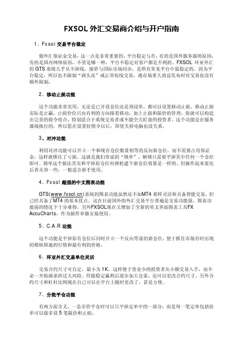 FXSOL外汇交易商介绍与开户指南