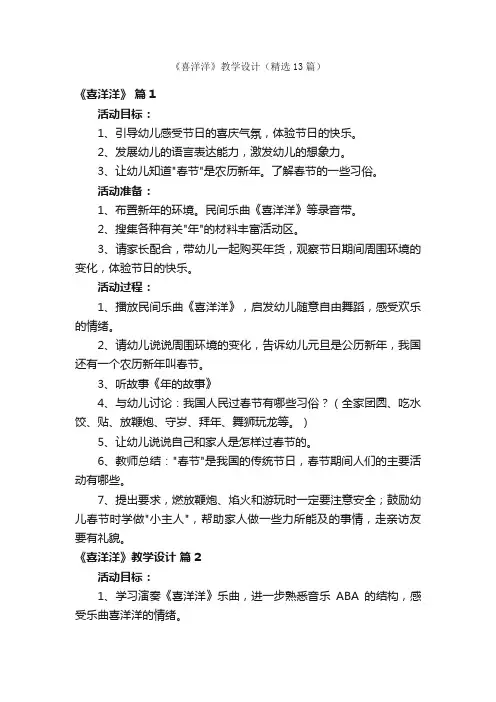 《喜洋洋》教学设计（精选13篇）