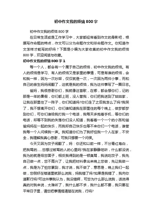 初中作文我的烦恼800字