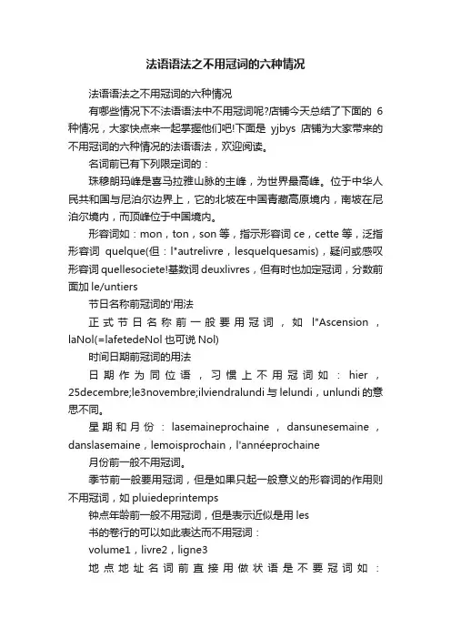法语语法之不用冠词的六种情况