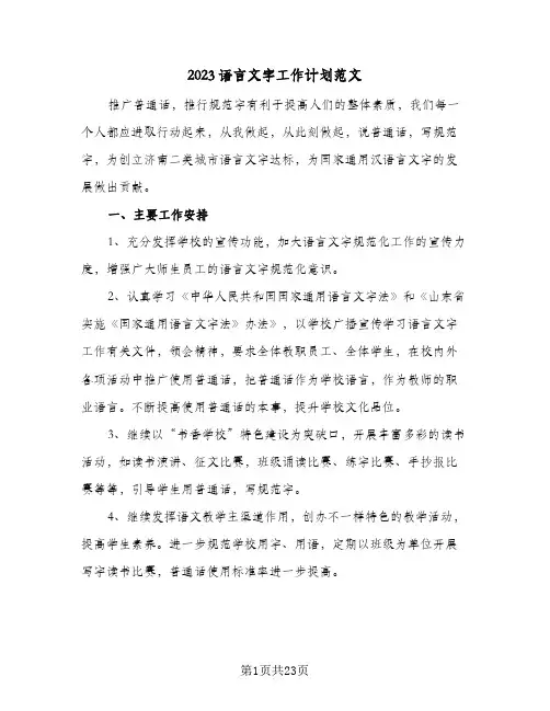 2023语言文字工作计划范文(5篇)
