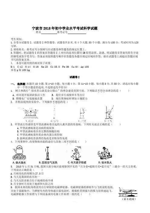 2018年宁波市中考科学真题试卷有答案