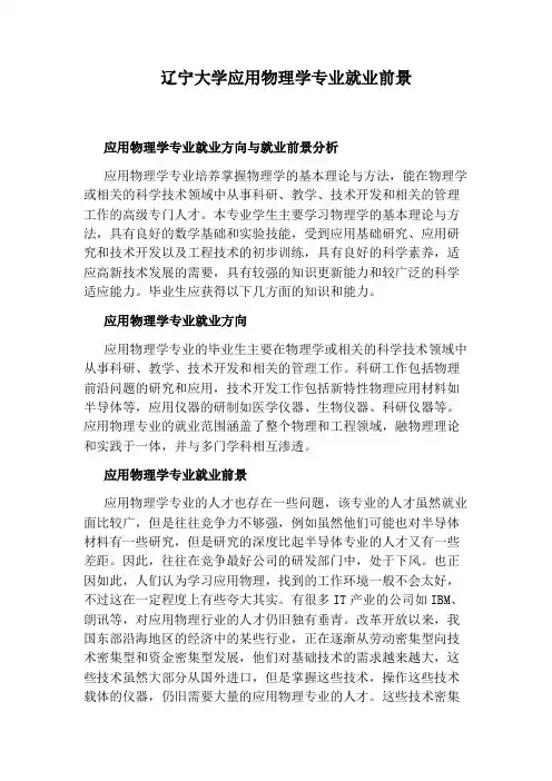 辽宁大学应用物理学专业就业前景