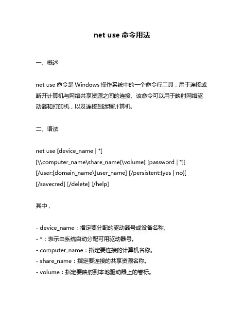 net use命令用法