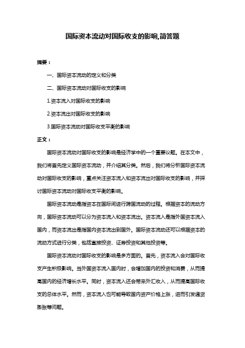 国际资本流动对国际收支的影响,简答题