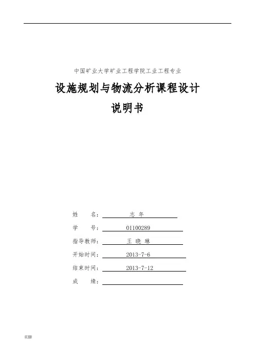 设施规划与物流分析课程设计报告书