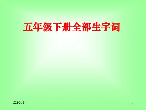 人教版五年级下册语文全部生字词(带拼音组词)