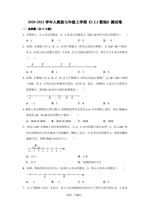 2020-2021学年人教版七年级上学期《1.2.2数轴》测试卷及答案解析