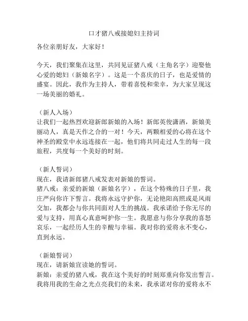 口才猪八戒接媳妇主持词