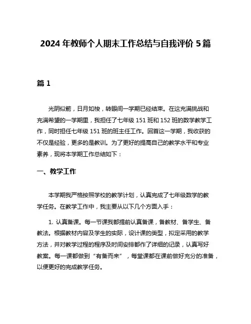 2024年教师个人期末工作总结与自我评价5篇