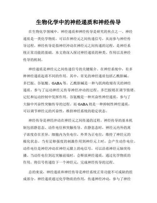 生物化学中的神经递质和神经传导